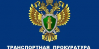 Архангельская транспортная прокуратура разъясняет. - Заполярный район