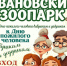 Зоопарк приглашает пенсионеров на бесплатное посещение в честь Дня пожилого человека. - Городской округ Иваново