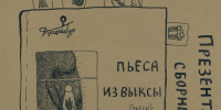 Выкса в пьесах: Презентация сборника «Пьеса из Выксы» - Wyksa.Ru