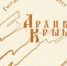 В Госкомархиве продолжает действовать «Архивное окно» - Госкомархив Республики Крым