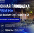 Инвестиционная площадка ООО «РУБИН» - территория возможностей - Корпорация развития Тульской области