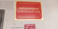 Череповчанка засудила управляющую компанию за травму во дворе - Город Че