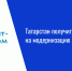 Татарстан получит 720 млн рублей на модернизацию ЖКХ в 2027 году - Нурлат-⁠информ