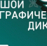 Проверьте свою этнокультурную грамотность в Большом этнографическом диктанте - Информационно-аналитическое управление г. Ижевск