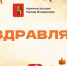 Поздравят педагогов с праздником! - Управление образования