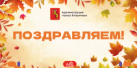 Поздравят педагогов с праздником! - Управление образования