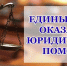 Единый день бесплатной юридической помощи! - Министерство труда и соцзащиты