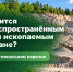 Какие полезные ископаемые считаются общераспространёнными в Татарстане? - Министерство экологии