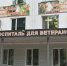 30-лет исполнилось госпиталю для ветеранов войн в Белгороде - Сетевое издание Ивня онлайн