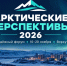 Открыта регистрация на форум «Арктические перспективы — 2026». - Вилегодский муниципальный округ