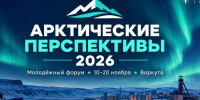 Открыта регистрация на форум «Арктические перспективы — 2026». - Вилегодский муниципальный округ