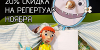 Ноябрь 26-го подарит ивановцам скидку в кукольный театр - Известно.ру