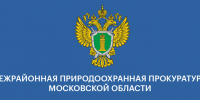 По иску межрайонной природоохранной прокуратуры Московской области судом принято решение о взыскании ущерба, причиненного окружающей среде в результате гибели дикого животного - Городской округ Красногорск