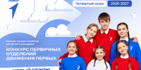 Школьники и студенты из Мурманской области могут получить до 1 миллиона рублей от Движения Первых: стартовал новый сезон Конкурса первичных отделений - Министерство информационной политики