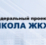 «Единая Россия» объявляет набор слушателей в «Школу ЖКХ» - Единая Россия
