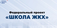«Единая Россия» объявляет набор слушателей в «Школу ЖКХ» - Единая Россия