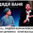Спектакль  Дядя Ваня  со знаменитостями пройдет в Нижнем Новгороде - фото 1 - vGorodeN.Ru