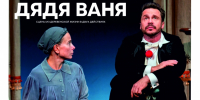 Спектакль  Дядя Ваня  со знаменитостями пройдет в Нижнем Новгороде - фото 1 - vGorodeN.Ru