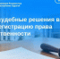 Как судебные решения влияют на регистрацию права собственности. - Тахтамукайский район