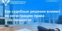 Как судебные решения влияют на регистрацию права собственности. - Тахтамукайский район