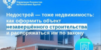 Недострой — тоже недвижимость: как оформить объект незавершённого строительства и распоряжаться им по закону. - Тахтамукайский район