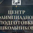 В Крыму создан Центр олимпиадной подготовки школьников - Министерство образования Республики Крым