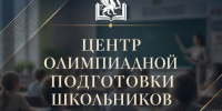 В Крыму создан Центр олимпиадной подготовки школьников - Министерство образования Республики Крым