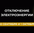 Отключение электроэнергии 30 сентября  и 1 октября. - Усть-Куломский район
