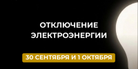 Отключение электроэнергии 30 сентября  и 1 октября. - Усть-Куломский район