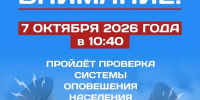 Плановая проверка системы оповещения населения - МЧС