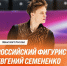 Евгений Семененко одержал яркую победу на «Мемориале Непелы» — этапе серии ISU Challenger в Братиславе - Министерство физической культуры и спорта
