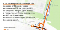 На М-3 временно закроют съезд из Калуги в Обнинск - Газета Обнинский Вестник