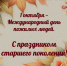С праздником старшее поколение! - Всероссийская организация ветеранов