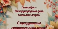 С праздником старшее поколение! - Всероссийская организация ветеранов