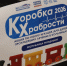 В акции «Единой России» «Коробка храбрости» приняли участие 300 тысяч человек со всей страны - Единая Россия