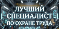 Из 40 претендентов выбрали 12 лучших: в Чувашской Республике завершился первый этап конкурса «Лучший специалист по охране труда». - Министерство труда и соцзащиты
