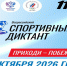 Всероссийский спортивный диктант проводится 4 октября 2026 года. Старт — в 11:00 - Мокшанский район