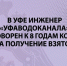 В Уфе инженер «Уфаводоканала» приговорен к 8 годам колонии за получение взяток - Следственный комитет