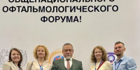 Делегация больницы им. Т.И.Ерошевского на главном офтальмологическом форуме России - Офтальмологическая больница