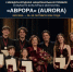 Премия «Аврора» в Москве. - Валуйский городской округ