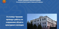В столице Чувашии проведут работы по сохранению объекта культурного наследия - Служба по конкурентной политике и тарифам