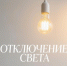 Чистопольцев предупреждают о плановом отключении света - Чистополь-информ