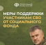 Отделение СФР по Костромской области проактивно предоставляет  услуги участникам СВО - Пыщугский муниципальный округ
