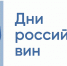 Приглашаем предприятия розничной торговли и общественного питания принять участие в акции «Дни российских вин» - Департамент экономического развития и торговли
