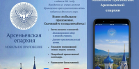 Вышло мобильное приложение Арсеньевской епархии - Арсеньевская епархия