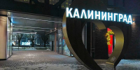 калининград снег 2026 холидей инн сердце.jpg - ИА Русский Запад
