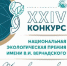 Открыт прием заявок на XXIV конкурс «Национальная экологическая премия имени В.И. Вернадского» - Министерство культуры