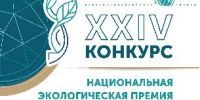 Открыт прием заявок на XXIV конкурс «Национальная экологическая премия имени В.И. Вернадского» - Министерство культуры