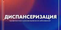 Диспансеризация - Город Мончегорск