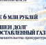 Прокуратура Саратовской области побудила компанию оплатить долг за газ - Комсомольская правда